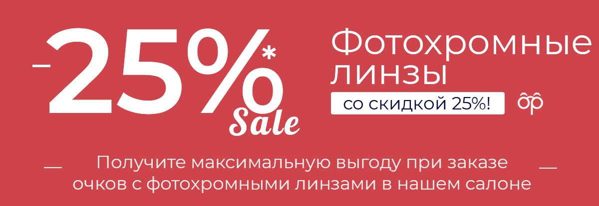 Специальное предложение: фотохромные линзы со скидкой 25% Специальное предложение: фотохромные линзы со скидкой 25%